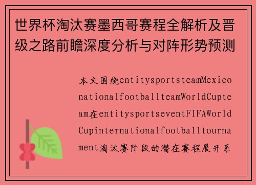 世界杯淘汰赛墨西哥赛程全解析及晋级之路前瞻深度分析与对阵形势预测