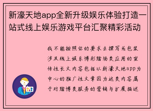 新濠天地app全新升级娱乐体验打造一站式线上娱乐游戏平台汇聚精彩活动福保障 新濠天地app全新升级娱乐体验打造一站式线上娱乐游戏平台汇聚精彩活动福保障