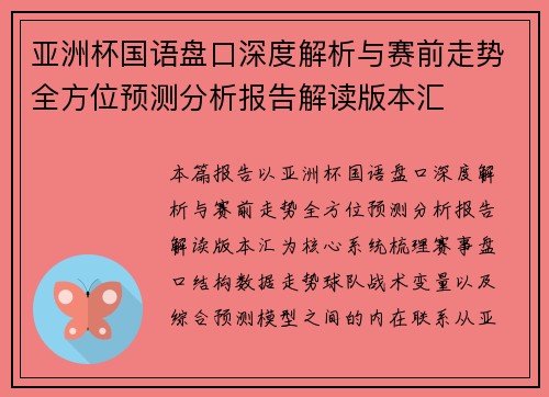 亚洲杯国语盘口深度解析与赛前走势全方位预测分析报告解读版本汇