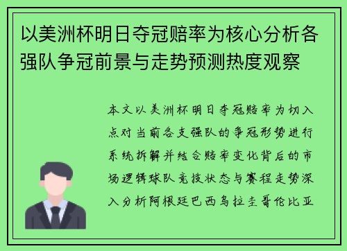 以美洲杯明日夺冠赔率为核心分析各强队争冠前景与走势预测热度观察