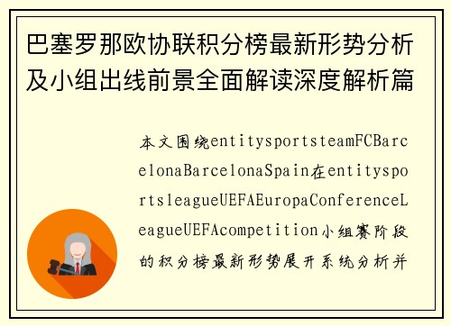 巴塞罗那欧协联积分榜最新形势分析及小组出线前景全面解读深度解析篇
