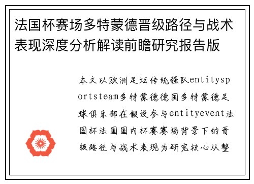 法国杯赛场多特蒙德晋级路径与战术表现深度分析解读前瞻研究报告版