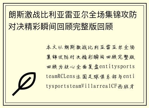 朗斯激战比利亚雷亚尔全场集锦攻防对决精彩瞬间回顾完整版回顾 朗斯激战比利亚雷亚尔全场集锦攻防对决精彩瞬间回顾完整版回顾