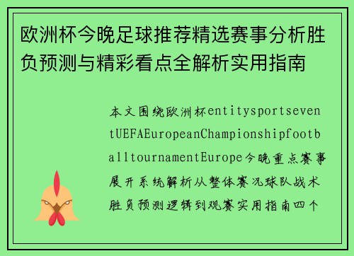 欧洲杯今晚足球推荐精选赛事分析胜负预测与精彩看点全解析实用指南 欧洲杯今晚足球推荐精选赛事分析胜负预测与精彩看点全解析实用指南