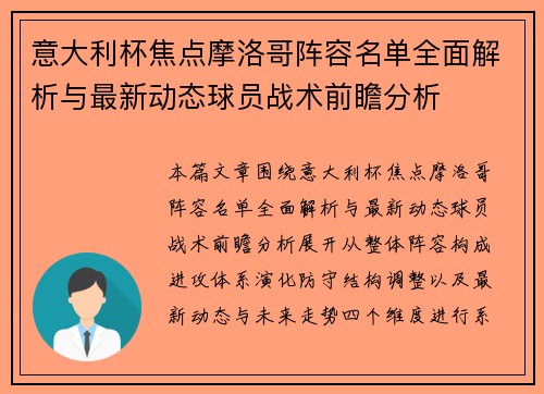 意大利杯焦点摩洛哥阵容名单全面解析与最新动态球员战术前瞻分析 意大利杯焦点摩洛哥阵容名单全面解析与最新动态球员战术前瞻分析
