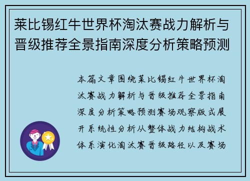 莱比锡红牛世界杯淘汰赛战力解析与晋级推荐全景指南深度分析策略预测赛场观察版式 莱比锡红牛世界杯淘汰赛战力解析与晋级推荐全景指南深度分析策略预测赛场观察版式