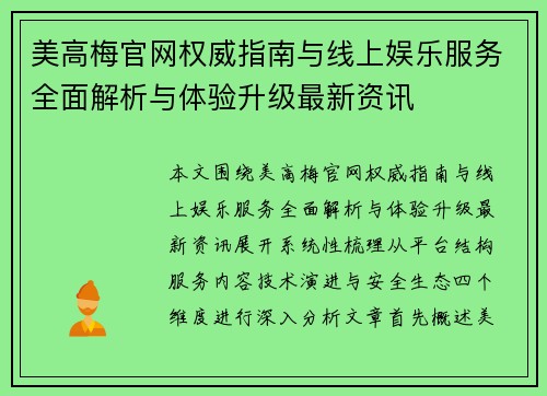 美高梅官网权威指南与线上娱乐服务全面解析与体验升级最新资讯