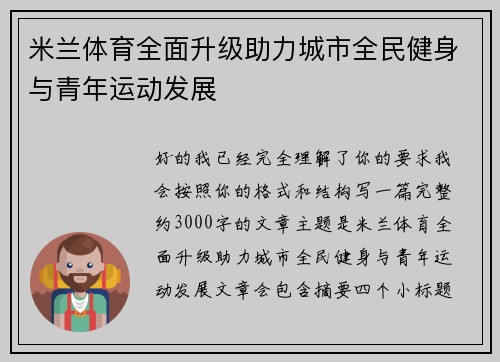 米兰体育全面升级助力城市全民健身与青年运动发展