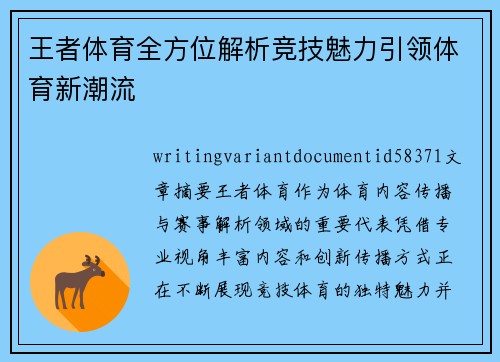 王者体育全方位解析竞技魅力引领体育新潮流