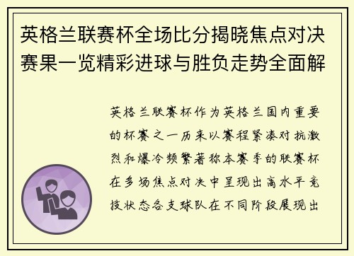 英格兰联赛杯全场比分揭晓焦点对决赛果一览精彩进球与胜负走势全面解析 英格兰联赛杯全场比分揭晓焦点对决赛果一览精彩进球与胜负走势全面解析