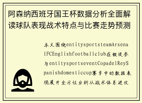 阿森纳西班牙国王杯数据分析全面解读球队表现战术特点与比赛走势预测 阿森纳西班牙国王杯数据分析全面解读球队表现战术特点与比赛走势预测