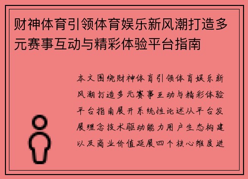 财神体育引领体育娱乐新风潮打造多元赛事互动与精彩体验平台指南 财神体育引领体育娱乐新风潮打造多元赛事互动与精彩体验平台指南