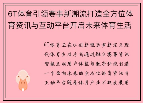 6T体育引领赛事新潮流打造全方位体育资讯与互动平台开启未来体育生活新体验