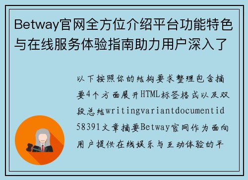 Betway官网全方位介绍平台功能特色与在线服务体验指南助力用户深入了解 Betway官网全方位介绍平台功能特色与在线服务体验指南助力用户深入了解