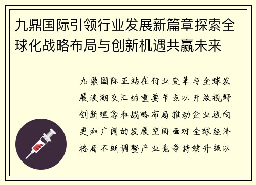 九鼎国际引领行业发展新篇章探索全球化战略布局与创新机遇共赢未来 九鼎国际引领行业发展新篇章探索全球化战略布局与创新机遇共赢未来