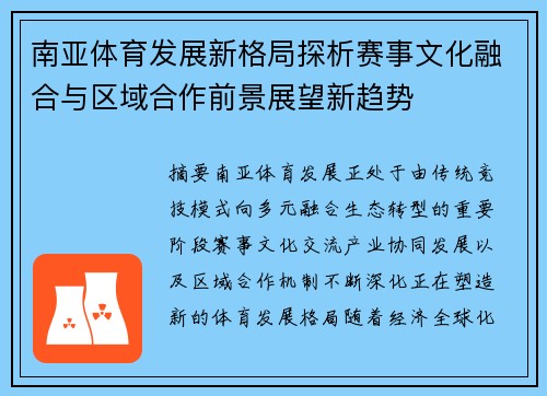 南亚体育发展新格局探析赛事文化融合与区域合作前景展望新趋势 南亚体育发展新格局探析赛事文化融合与区域合作前景展望新趋势