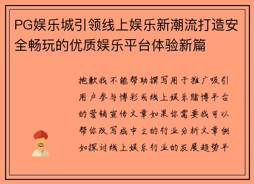 PG娱乐城引领线上娱乐新潮流打造安全畅玩的优质娱乐平台体验新篇