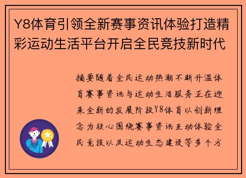 Y8体育引领全新赛事资讯体验打造精彩运动生活平台开启全民竞技新时代