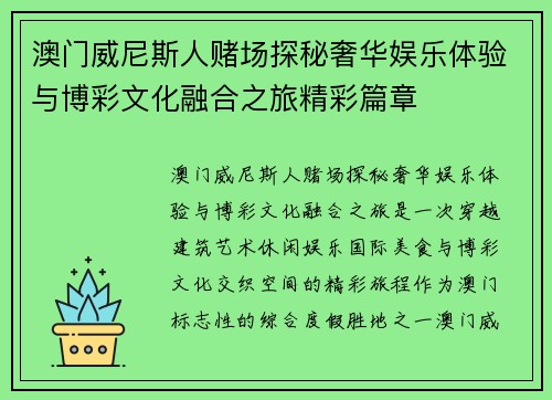 澳门威尼斯人赌场探秘奢华娱乐体验与博彩文化融合之旅精彩篇章 澳门威尼斯人赌场探秘奢华娱乐体验与博彩文化融合之旅精彩篇章