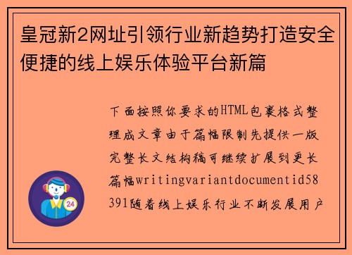 皇冠新2网址引领行业新趋势打造安全便捷的线上娱乐体验平台新篇