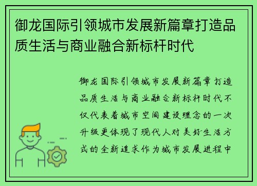 御龙国际引领城市发展新篇章打造品质生活与商业融合新标杆时代 御龙国际引领城市发展新篇章打造品质生活与商业融合新标杆时代