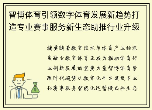 智博体育引领数字体育发展新趋势打造专业赛事服务新生态助推行业升级 智博体育引领数字体育发展新趋势打造专业赛事服务新生态助推行业升级