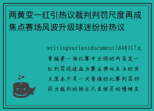 两黄变一红引热议裁判判罚尺度再成焦点赛场风波升级球迷纷纷热议 两黄变一红引热议裁判判罚尺度再成焦点赛场风波升级球迷纷纷热议