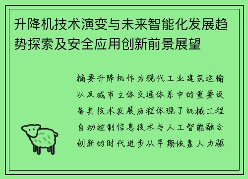 升降机技术演变与未来智能化发展趋势探索及安全应用创新前景展望