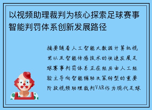 以视频助理裁判为核心探索足球赛事智能判罚体系创新发展路径 以视频助理裁判为核心探索足球赛事智能判罚体系创新发展路径