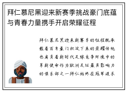 拜仁慕尼黑迎来新赛季挑战豪门底蕴与青春力量携手开启荣耀征程 拜仁慕尼黑迎来新赛季挑战豪门底蕴与青春力量携手开启荣耀征程