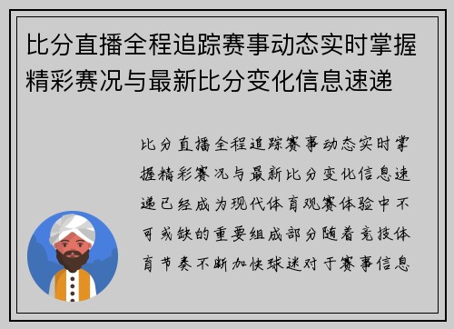 比分直播全程追踪赛事动态实时掌握精彩赛况与最新比分变化信息速递