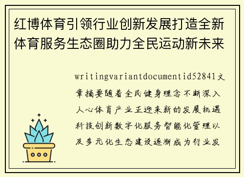 红博体育引领行业创新发展打造全新体育服务生态圈助力全民运动新未来 红博体育引领行业创新发展打造全新体育服务生态圈助力全民运动新未来