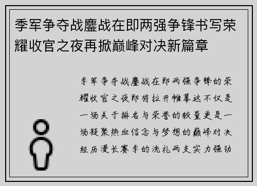 季军争夺战鏖战在即两强争锋书写荣耀收官之夜再掀巅峰对决新篇章