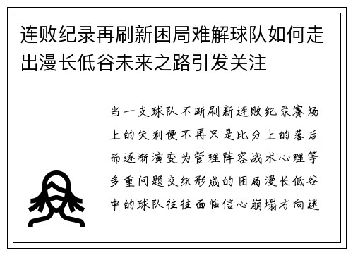 连败纪录再刷新困局难解球队如何走出漫长低谷未来之路引发关注