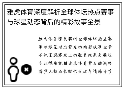 雅虎体育深度解析全球体坛热点赛事与球星动态背后的精彩故事全景