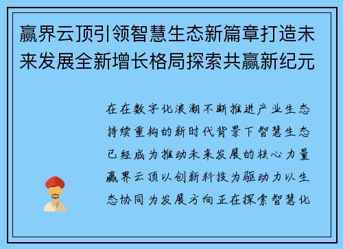 赢界云顶引领智慧生态新篇章打造未来发展全新增长格局探索共赢新纪元