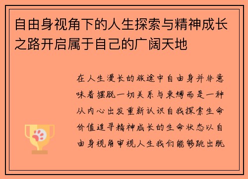 自由身视角下的人生探索与精神成长之路开启属于自己的广阔天地