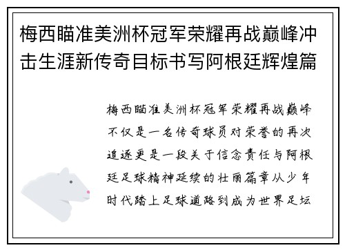 梅西瞄准美洲杯冠军荣耀再战巅峰冲击生涯新传奇目标书写阿根廷辉煌篇章