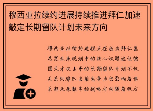 穆西亚拉续约进展持续推进拜仁加速敲定长期留队计划未来方向