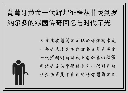 葡萄牙黄金一代辉煌征程从菲戈到罗纳尔多的绿茵传奇回忆与时代荣光