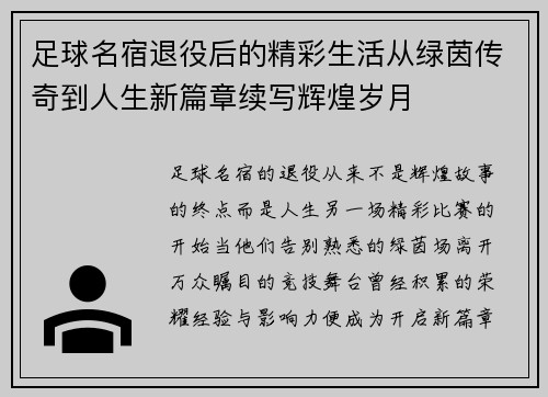 足球名宿退役后的精彩生活从绿茵传奇到人生新篇章续写辉煌岁月