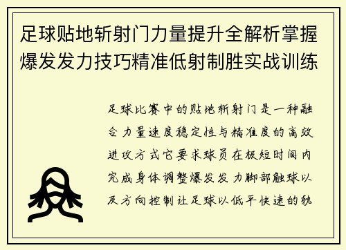 足球贴地斩射门力量提升全解析掌握爆发发力技巧精准低射制胜实战训练秘诀