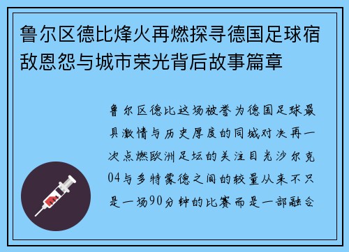 鲁尔区德比烽火再燃探寻德国足球宿敌恩怨与城市荣光背后故事篇章